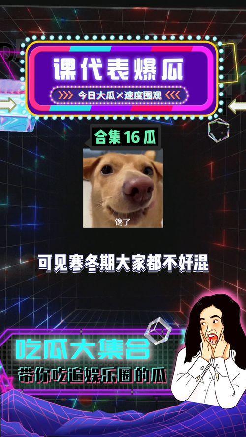 娱乐八卦消息吃瓜了,明星幕后故事大曝光!